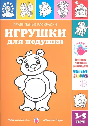 Игрушки для подушки.3-5 лет — 2346041 — 1