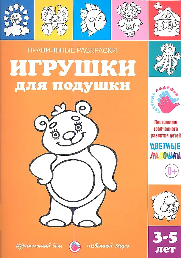 Книга Игрушки для подушки.3-5 лет () — 1