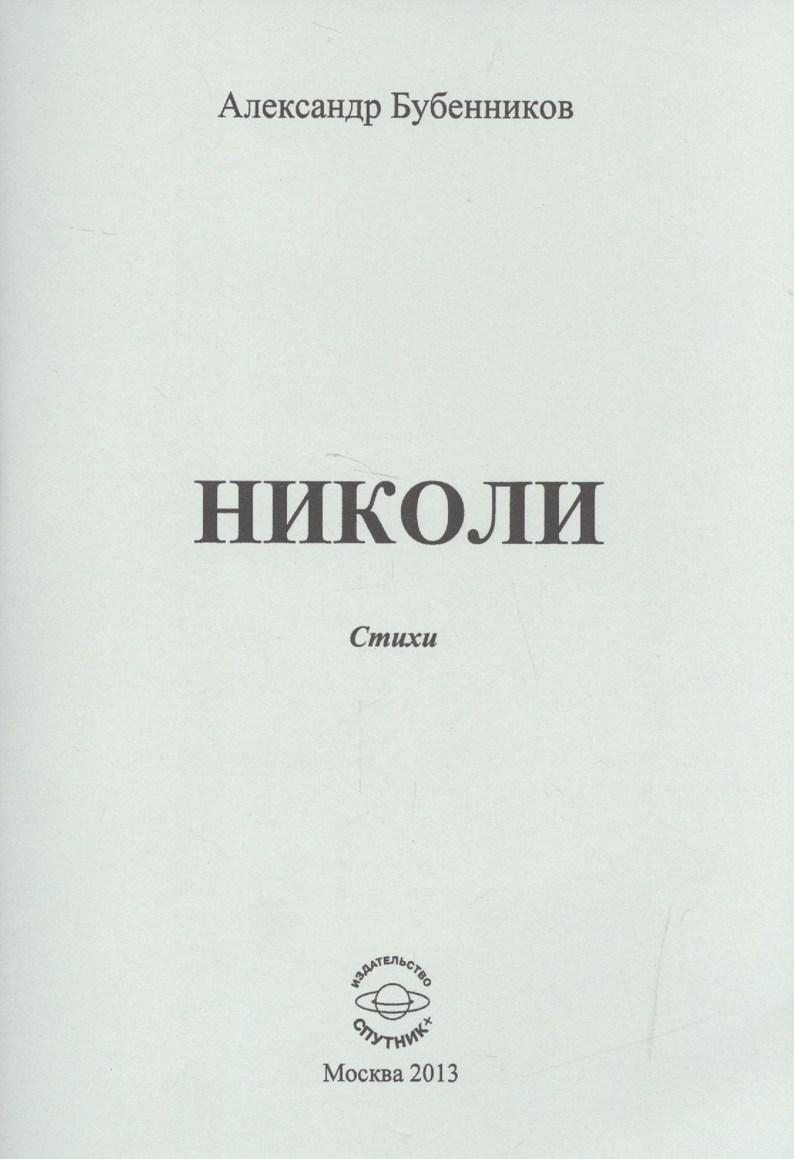 

Николи. Стихи