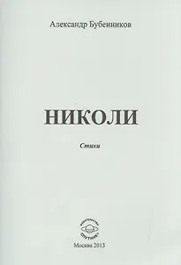 Николи. Стихи