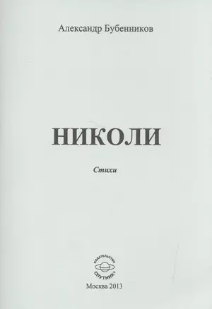 Николи. Стихи — 2522837 — 1