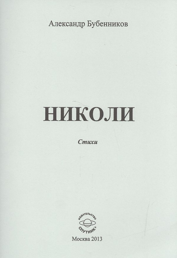 Книга Николи. Стихи (Александр Бубенников) — 1