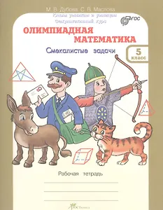 Олимпиадная математика. Смекалистые задачи. 5 класс