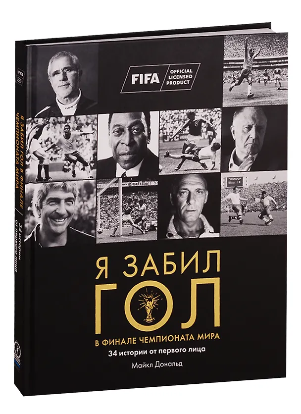 Книга Я забил гол в финале чемпионата мира 34 истории от первого лица (Майкл Дональд) — 2