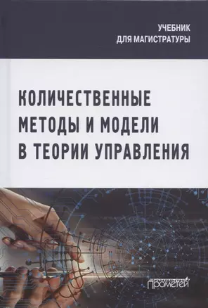 Количественные методы и модели в теории управления. Учебник для магистратуры — 2910540 — 1