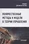Количественные методы и модели в теории управления. Учебник для магистратуры — 2910540 — 1