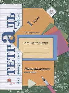 Литературное чтение. 1 класс. Тетрадь для проверочных работ