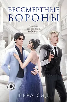 Бессмертные Вороны