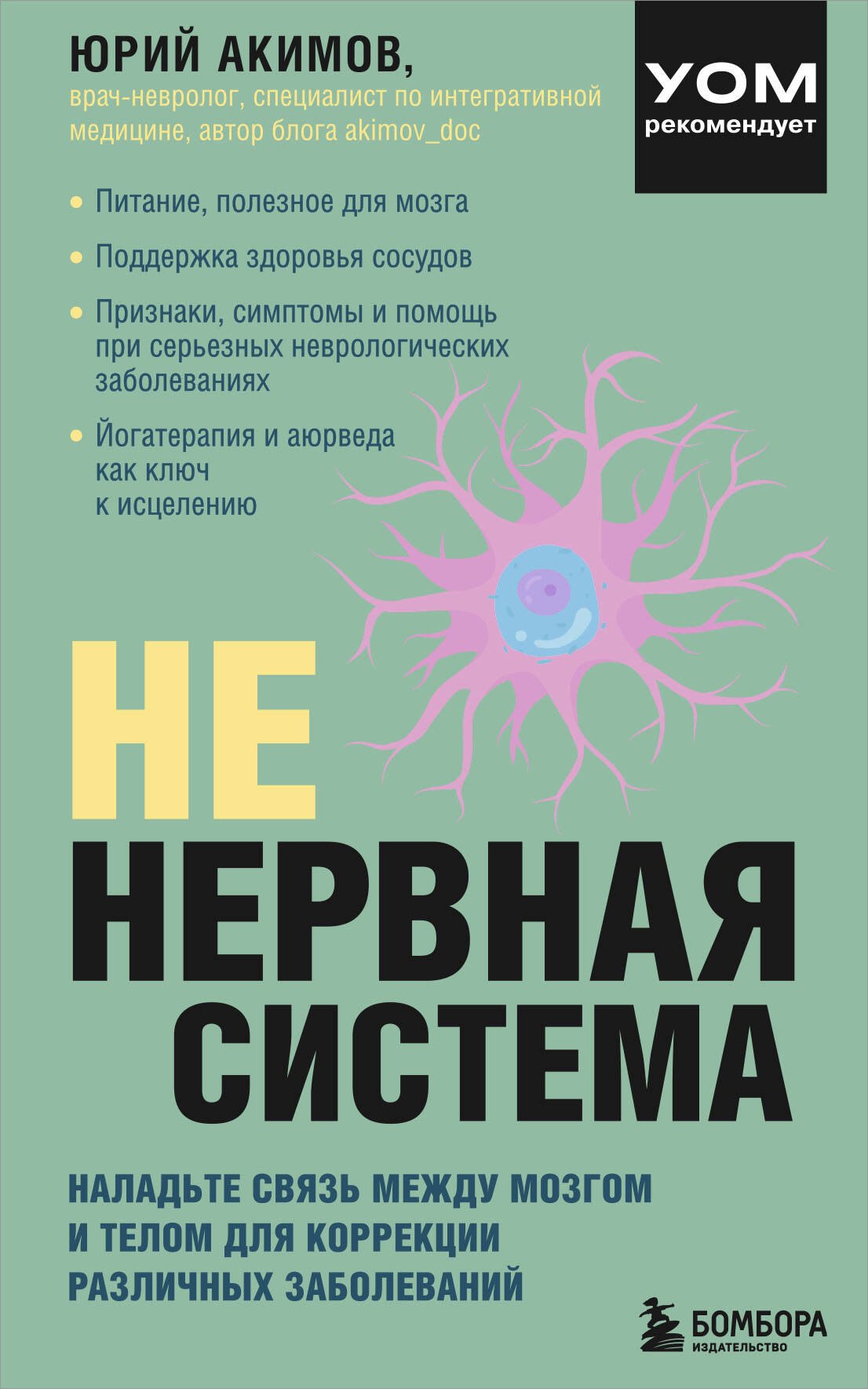 

НЕ нервная система. Наладьте связь между мозгом и телом для коррекции различных заболеваний