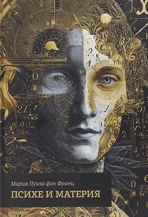 Книга Психе и материя (Мария-Луиза фон Франц)