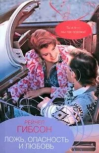 Книга Гор.Стиль.Ложьопасность и любовь (Рейчел Гибсон)