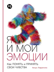 Я и мои эмоции: Как понять и принять свои чувства