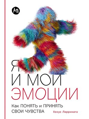 Я и мои эмоции: Как понять и принять свои чувства