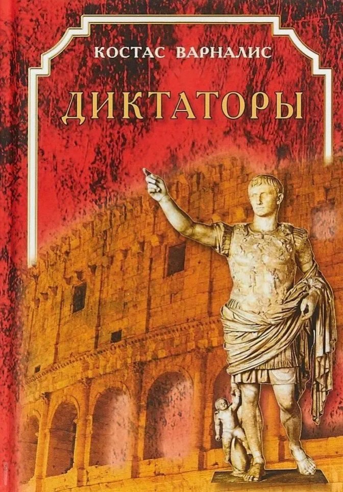 Костас Варналис Диктаторы