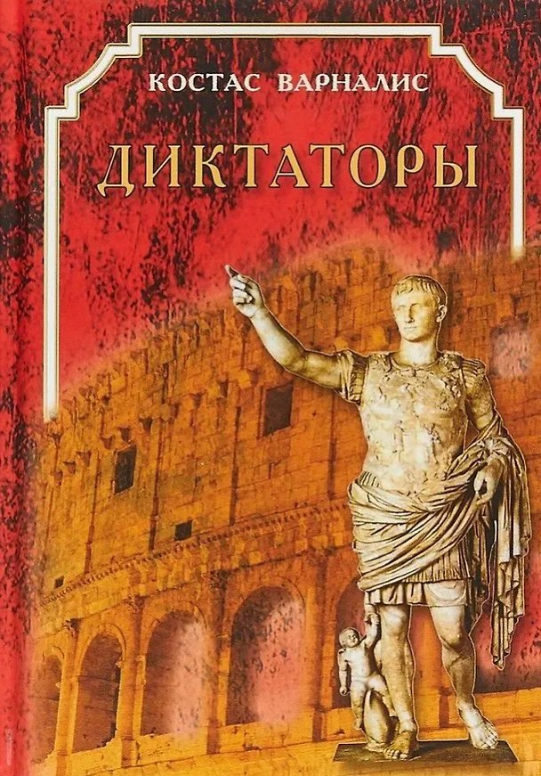 Книга Диктаторы (Костас Варналис) — 1