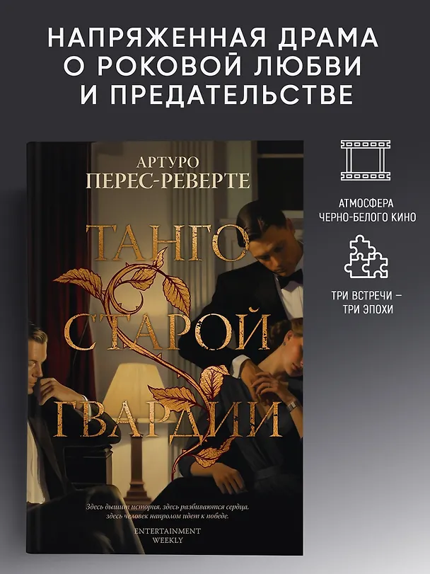 Книга Танго старой гвардии (Артуро Перес-Реверте) — 4