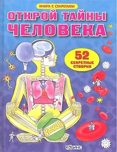 Открой тайны человека. 52 секретные створки