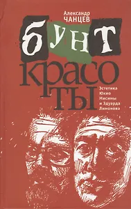 Бунт красоты. Эстетика Юкио Мисимы и Эдуарда Лимонова