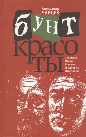 Бунт красоты. Эстетика Юкио Мисимы и Эдуарда Лимонова — 2571981 — 1