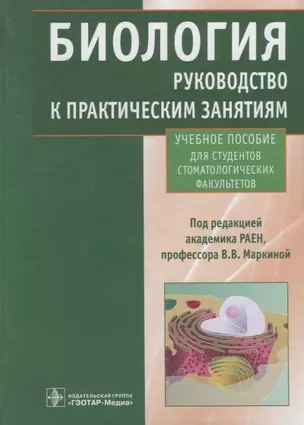 Биология. Руководство к практическим занятиям. Учебное пособие для студентов стоматологических факультетов — 2638082 — 1