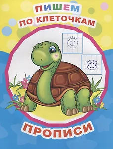 Пишем по клеточкам. Прописи