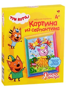 Набор для творчества Три кота Картина из серпантина Лапочка