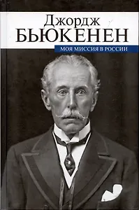 Моя миссия в России. Мемуары дипломата