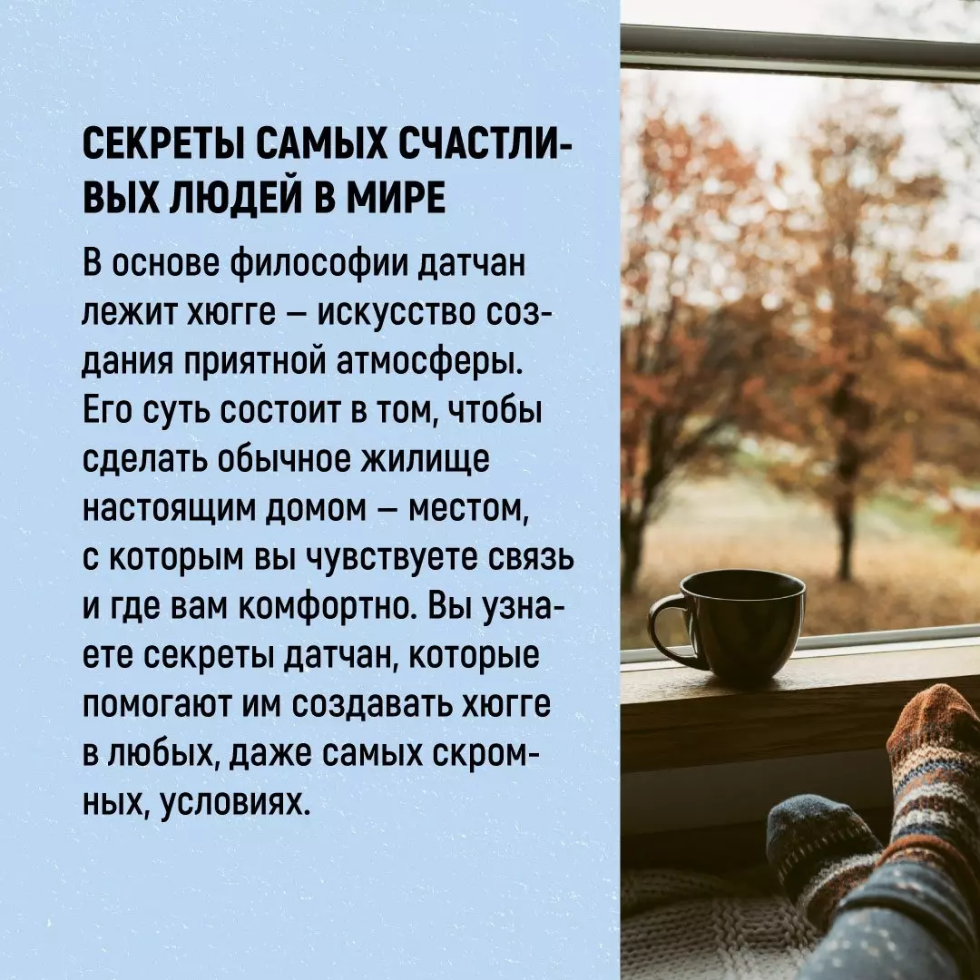 Hygge дома: Секреты уюта по-датски (Майк Викинг) - купить книгу с доставкой  в интернет-магазине «Читай-город». ISBN: 978-5-389-19576-9