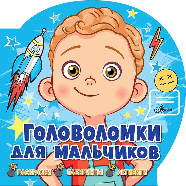 Книга Головоломки для мальчиков. Раскраски, лабиринты, активити (Лайза Риган) — 1