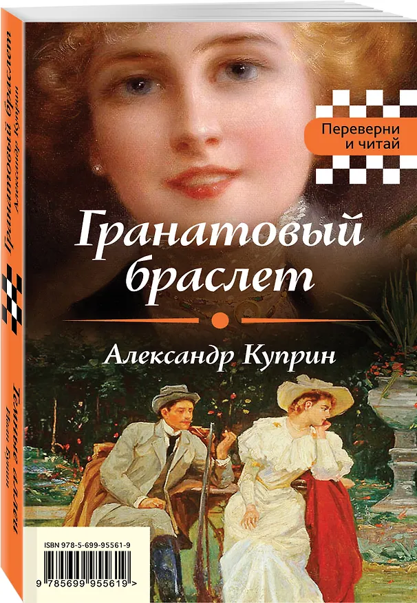 Книга Гранатовый браслет. Темные аллеи (Александр Куприн, Иван Бунин) — 4