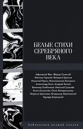 Книга Белые стихи Серебряного века (Афанасий Фет, Эдуард Багрицкий, Анна Ахматова, Александр Блок, Валерий Брюсов)