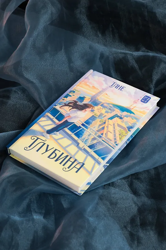 Книга Глубина (Танё) — 9