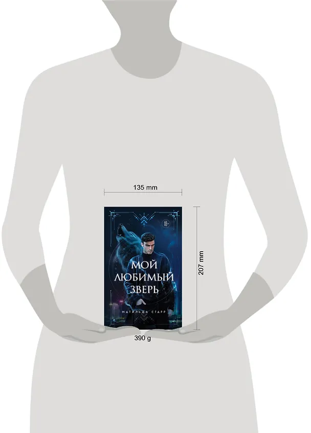 Книга Мой любимый зверь (Матильда Старр) — 9