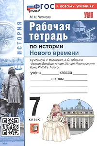 Рабочая тетрадь по истории Нового времени. Конец XV - XVII в. 7 класс. К учебнику В.Р. Мединского, А.О. Чубарьяна "История. Всеобщая история. История Нового времени. Конец XV-XVII в. 7 класс" (М.: Просвещение)