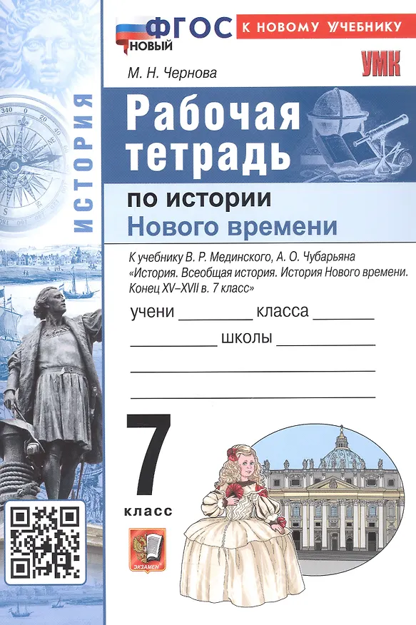 Книга История Нового времени. Конец XV - XVII в. 7 класс. Рабочая тетрадь к учебнику В.Р. Мединского, А.О. Чубарьяна "История. Всеобщая история. История Нового времени. Конец XV-XVII в. 7 класс" (Марина Чернова) — 1