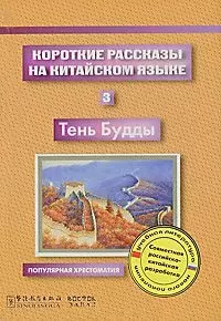 Короткие рассказы на китайском языке. 3. Тень Будды — 2143014 — 1