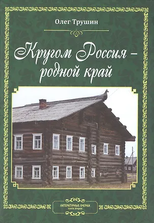 Книга Кругом Россия - родной край. Литературные очерки. Книга вторая ()