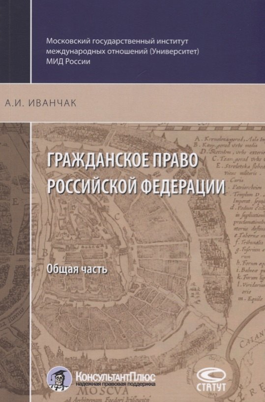

Гражданское право РФ Общая часть (2 изд.) (м) Иванчак
