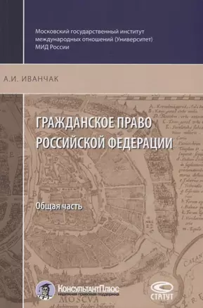 Гражданское право РФ Общая часть (2 изд.) (м) Иванчак — 2679702 — 1