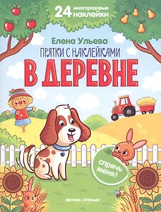 В деревне. Книжка с наклейками