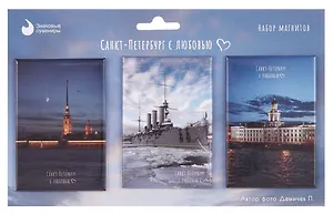 Набор магнитов СПб Санкт-Петербург с любовью №2 (фото) (3шт) (МВ2025-096)