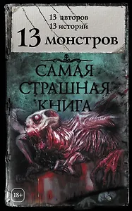 Самая страшная книга. 13 монстров