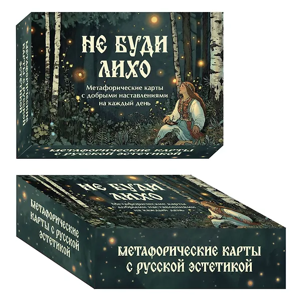 Книга Не буди лихо. Метафорические карты с добрыми наставлениями на каждый день (Ольга Особа) — 4