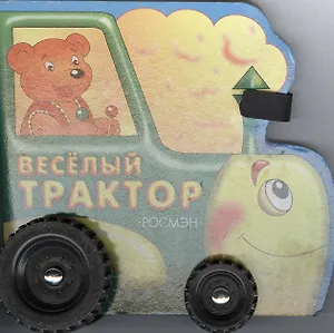 Весёлый трактор: Книжка на колесиках
