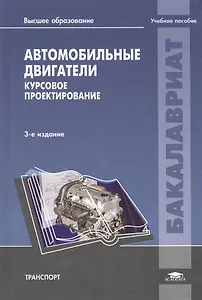 Автомобильные двигатели Курсовое проект. Уч. пос. (3 изд) (Бакалавриат) Шатров