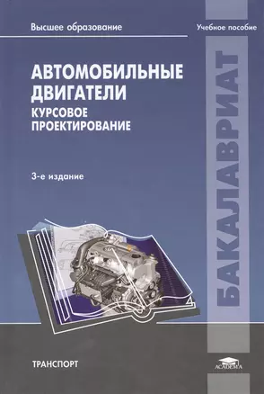 Автомобильные двигатели Курсовое проект. Уч. пос. (3 изд) (Бакалавриат) Шатров — 2418483 — 1