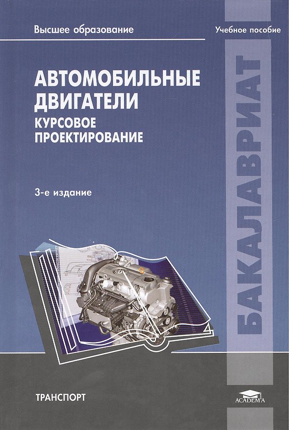 Книга Автомобильные двигатели Курсовое проект. Уч. пос. (3 изд) (Бакалавриат) Шатров () — 1