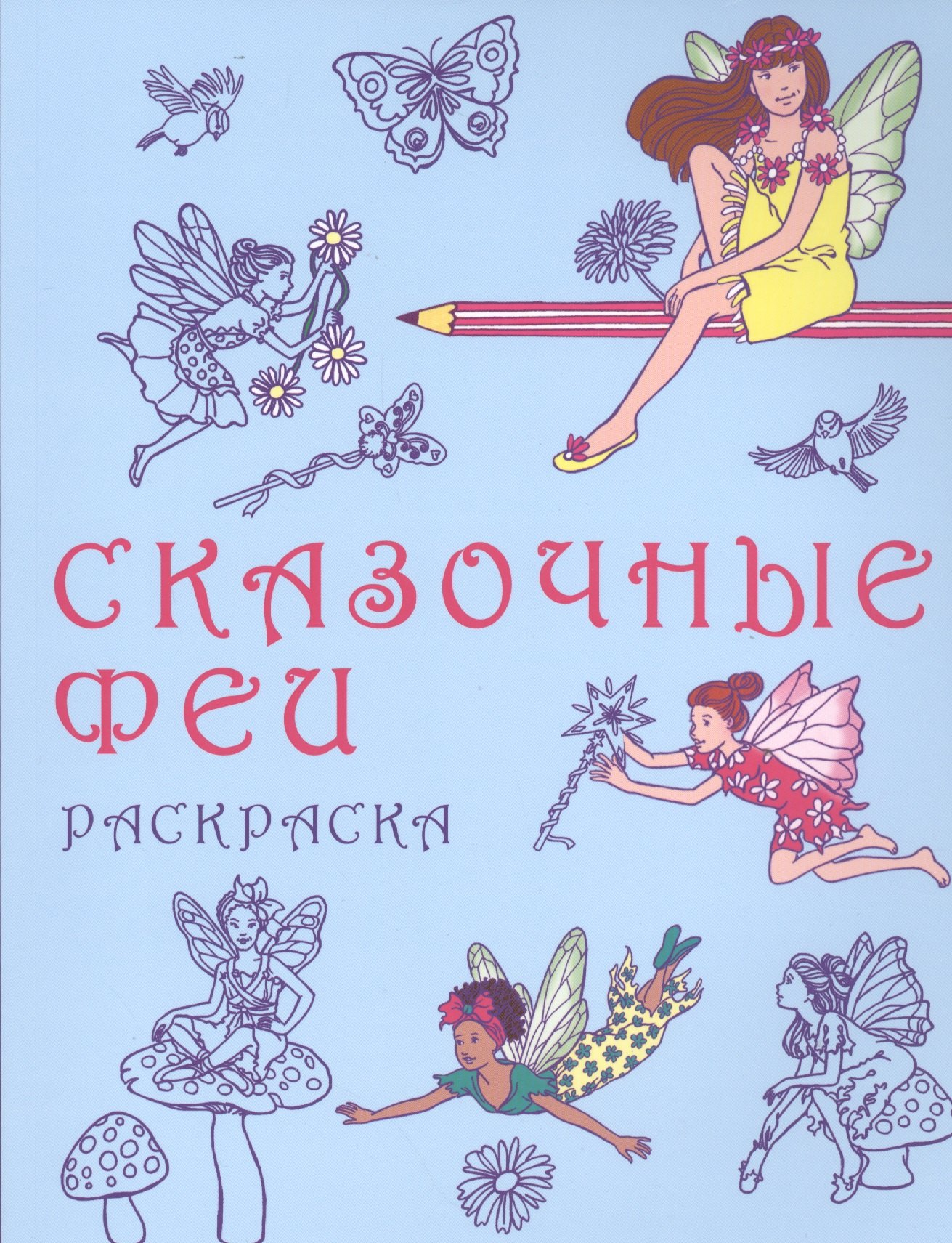 

Сказочные феи: раскраска