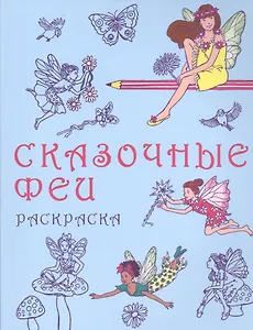 Сказочные феи: раскраска