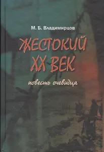 Жестокий XX век. Повесть очевидца